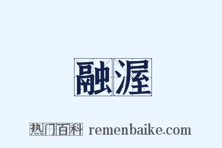 融渥是什么意思的图片